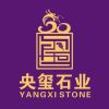 央玺石材-