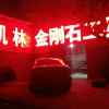 凯林工具（丁立平）钻切磨自产自销