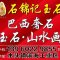 石锦记玉石红龙玉、黑龙玉、山水画、巴西与意大利原装厂家