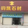 钧凯石材