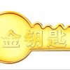 金钥匙
