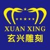 玄兴石材
