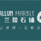 泉州市兰陵石业有限公司主营卡瓦纳白，皇家金檀，欧亚厂家