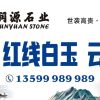 润源石业