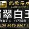 凯恒石材
