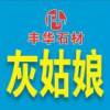 a丰华石材-灰姑娘18290023198