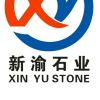 麻城新渝石业有限公司