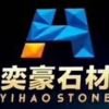 奕豪石业