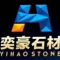 奕豪石业蓝金沙、新土耳其灰、巴宝莉灰、美尼斯灰厂家