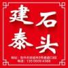 建泰石业