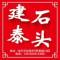 建泰石业洛克灰、大西洋白、厂家