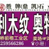 胜牌&鼎凯  意大利木纹 小珊