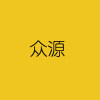 众源机械