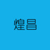 煌昌金刚石工具