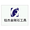 钰杰金刚石刀具