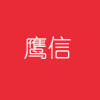 苏州鹰信科技