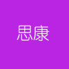 思康新材料发展有限公司