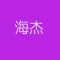 海杰石业线条、门窗套、石基、护角厂家