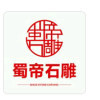 蜀帝石雕工艺厂