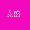 龙盛石材雕艺