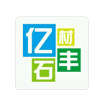 亿丰石材