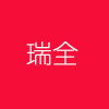 瑞全石材