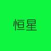 新恒星石线
