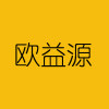 厦门欧益源进出口贸易有限公司