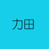 力田石材