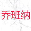 乔班纳建材