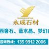 永成石业/杨