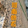 信阳宏晨石业锈石厂家