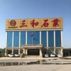 随州市三和石业有限公