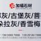 加福石材露娜灰、古堡灰、菩提灰、云多拉灰、香雪梅灰厂家