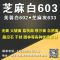 湖北麻城芝麻白603湖北麻城芙蓉白602材料充足,厂家