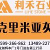 利禾石材/吴