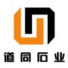 道同石业