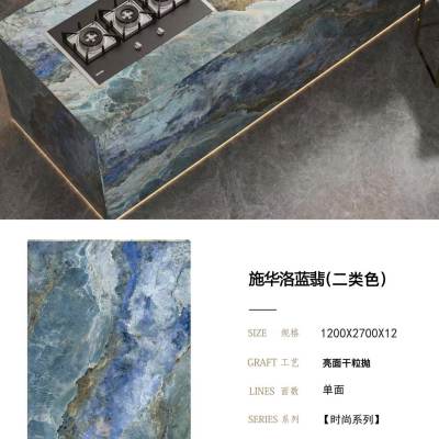 施华洛蓝翡1200x2700-施华洛蓝翡2700x1200x12石材-施华洛蓝翡1200x2700源头厂家-石材助手