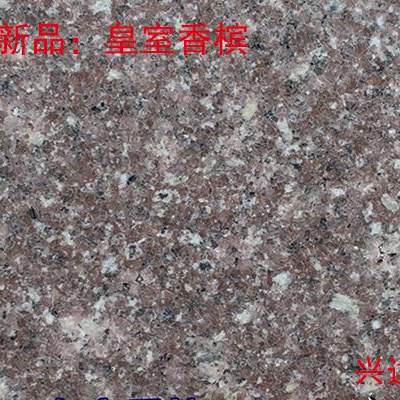 皇室香槟产品-皇室香槟花岗岩石材-皇室香槟产品源头厂家-石材助手
